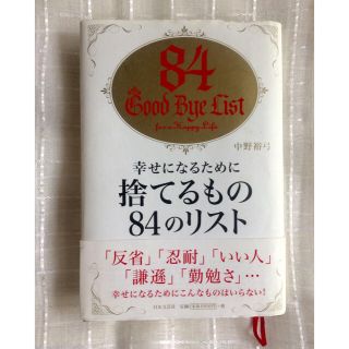 ☆ 断捨離 ☆ 中野裕弓『 幸せになるために捨てるもの84のリスト 』(ノンフィクション/教養)