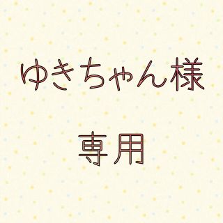 ゆきちゃん様専用(クッションカバー)