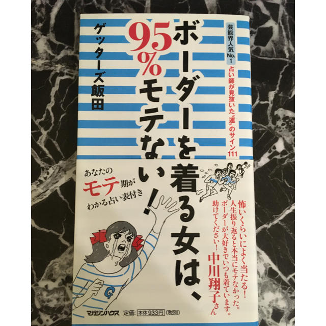 ボーダーを着る女は95%モテない！ 帯付き 美品 エンタメ/ホビーの本(ノンフィクション/教養)の商品写真