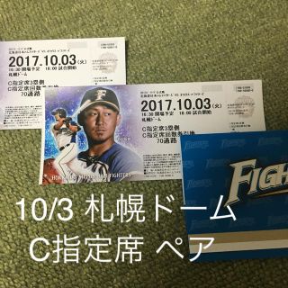 ニホンハム(日本ハム)の10/3 ファイターズ C指定席 ペアチケット 札幌ドーム 日本ハム(野球)