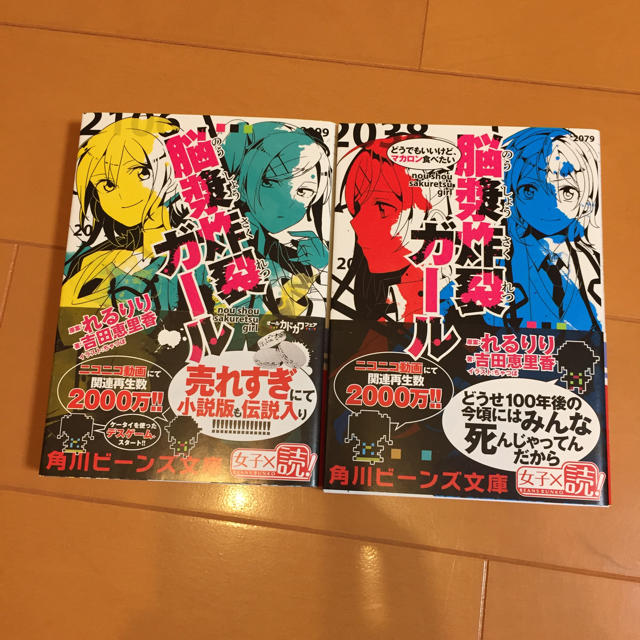 脳漿炸裂ガール小説 2冊 お得 の通販 By あやね S Shop ラクマ 脳漿炸裂ガール小説 2冊 お得 の通販 By あやね S Shop ラクマ