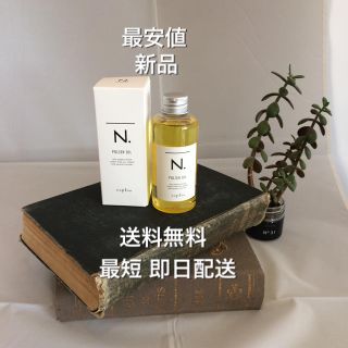 【大特価】ナプラ エヌドット ポリッシュオイル(オイル/美容液)