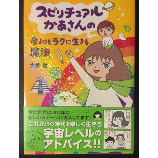 スピリチュアルかあさんの今よりもラクに生きる魔法 大野 舞 エンタメ/ホビーの本(その他)の商品写真