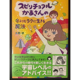 スピリチュアルかあさんの今よりもラクに生きる魔法 大野 舞(その他)