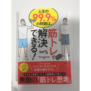 シュフトセイカツシャ(主婦と生活社)の人生の99.9%の問題は、筋トレで解決できる！(趣味/スポーツ/実用)