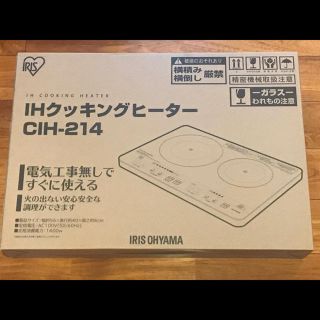 アイリスオーヤマ(アイリスオーヤマ)の【新品未開封品】2口 IHクッキングヒーター 検索ワード:EIH1470(IHレンジ)