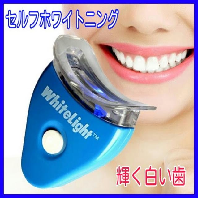 ホームホワイトニング 歯 ＬＥＤライト 電池付 コスメ/美容のオーラルケア(その他)の商品写真