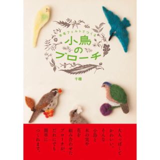 【最終値下】羊毛フェルトでつくる小鳥のブローチ(鳥)