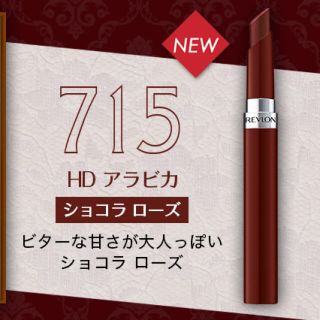 レブロン(REVLON)のレブロン ウルトラ HD ジェル リップカラー 715 ショコラローズ(口紅)