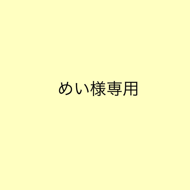 めい様専用 その他のその他(その他)の商品写真