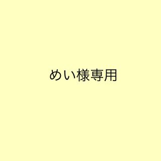 めい様専用(その他)