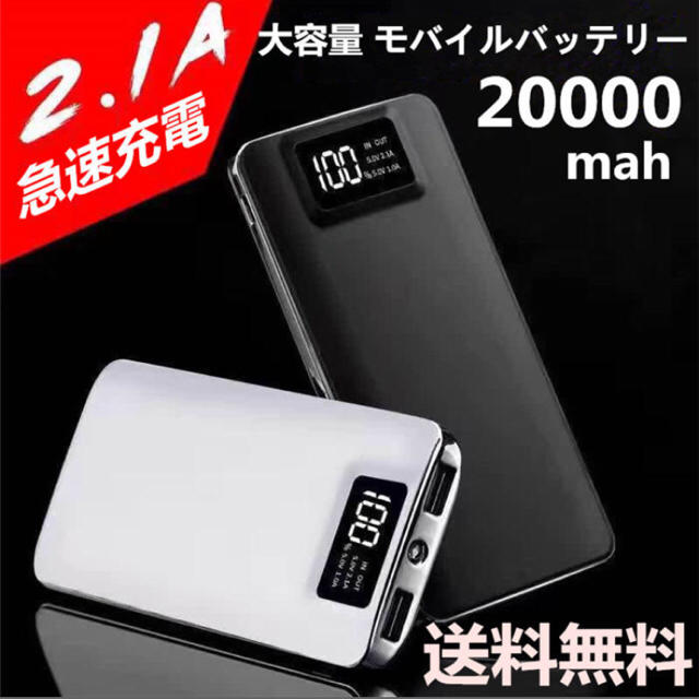 モバイルバッテリー 大容量 20000mAh スマホ充電器 携帯充電器 スマホ/家電/カメラのスマートフォン/携帯電話(バッテリー/充電器)の商品写真