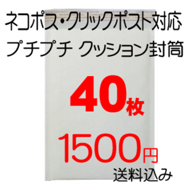 ネコポス クリックポスト プチプチ封筒 ４０枚 インテリア/住まい/日用品のオフィス用品(ラッピング/包装)の商品写真