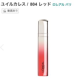 ロレアルパリ(L'Oreal Paris)のロレアルパリ ユイルカレス 804 RED(リップグロス)