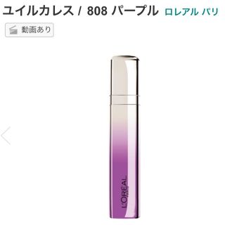 ロレアルパリ(L'Oreal Paris)のロレアルパリ ユイルカレス 808 パープル(リップグロス)