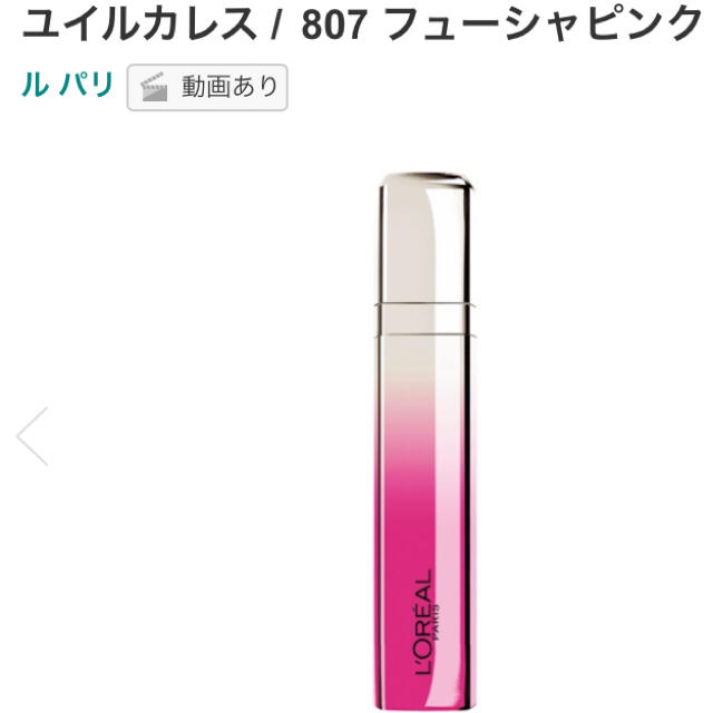 L'Oreal Paris(ロレアルパリ)のロレアルパリ ユイルカレス 807 フューシャピンク コスメ/美容のベースメイク/化粧品(リップグロス)の商品写真