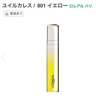 ロレアルパリ(L'Oreal Paris)のロレアルパリ ユイルカレス 801 イエロー(リップグロス)