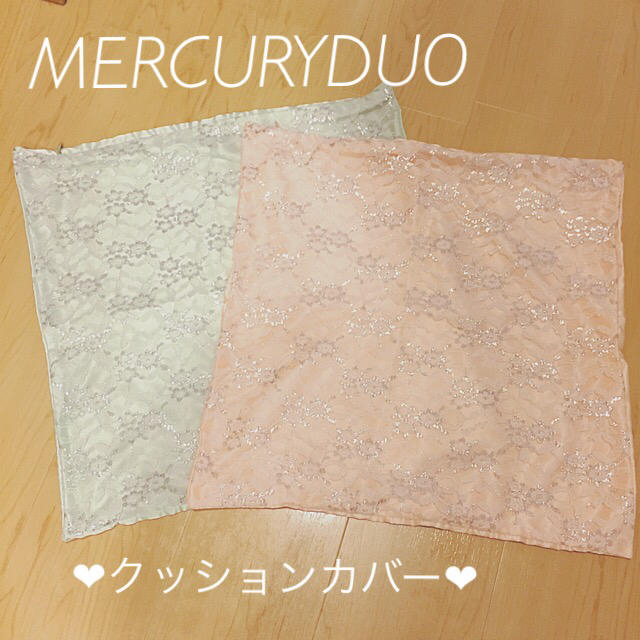 MERCURYDUO(マーキュリーデュオ)のMERCURYDUO  クッションカバー2枚セット インテリア/住まい/日用品のインテリア小物(クッションカバー)の商品写真