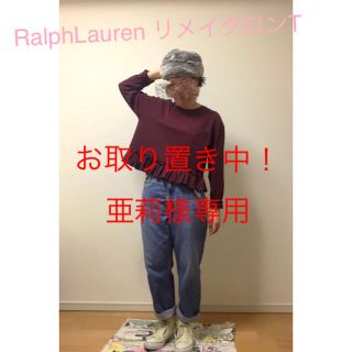 ラルフローレン(Ralph Lauren)の亜莉様専用RalphLauren ラルフローレンリメイクロンT(Tシャツ(長袖/七分))