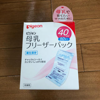 ピジョン(Pigeon)の【未開封】母乳フリーザーパック 40ml(その他)
