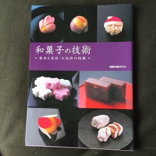 和菓子の技術(文学/小説)