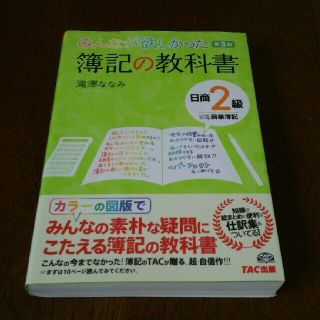 タックシュッパン(TAC出版)のみんなが欲しかった簿記の教科書2級(資格/検定)