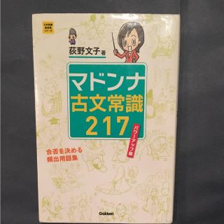 マドンナ古文常識217(語学/参考書)