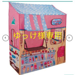 ニトリ(ニトリ)のキッズテント アイスクリーム屋さん(その他)