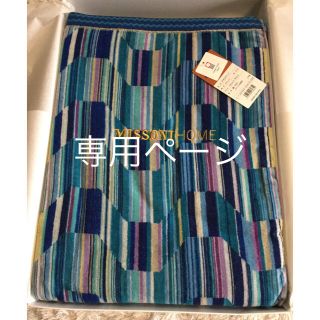 ミッソーニ(MISSONI)のえりとこうきとひろき様専用☆新品☆【ミッソーニ】タオルケット(タオルケット)