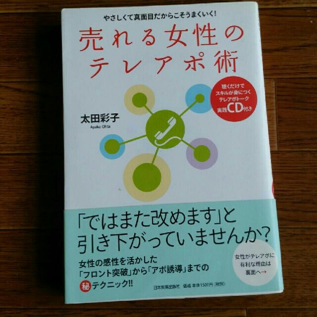 送料込★売れる女性のテレアポ術★cd付 エンタメ/ホビーの本(ビジネス/経済)の商品写真