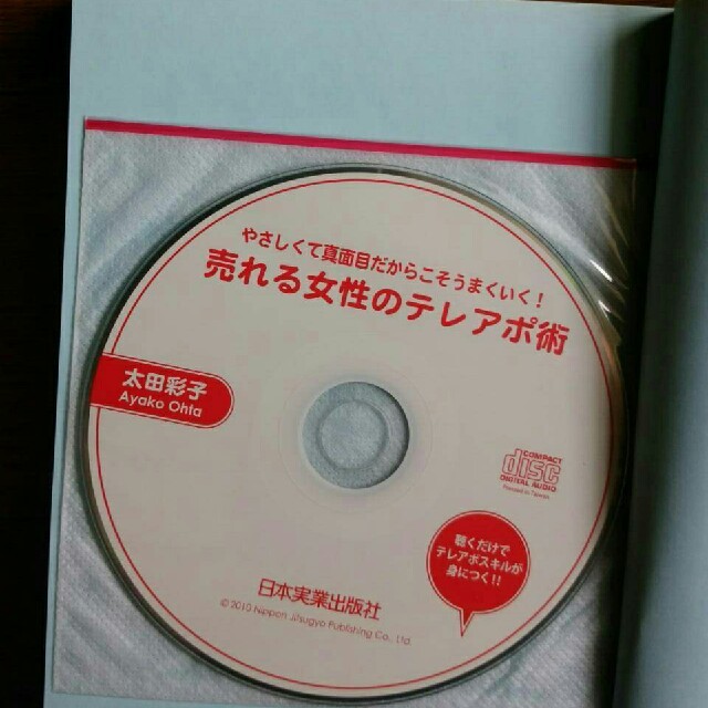 送料込★売れる女性のテレアポ術★cd付 エンタメ/ホビーの本(ビジネス/経済)の商品写真