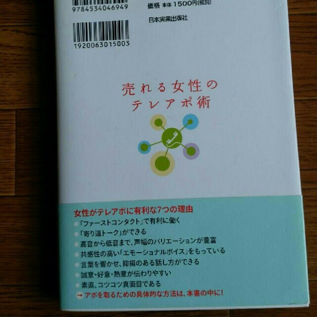 送料込★売れる女性のテレアポ術★cd付 エンタメ/ホビーの本(ビジネス/経済)の商品写真