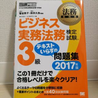 ショウエイシャ(翔泳社)の●65%off/送料込●ビジネス 法務 検定 3級 問題集(資格/検定)