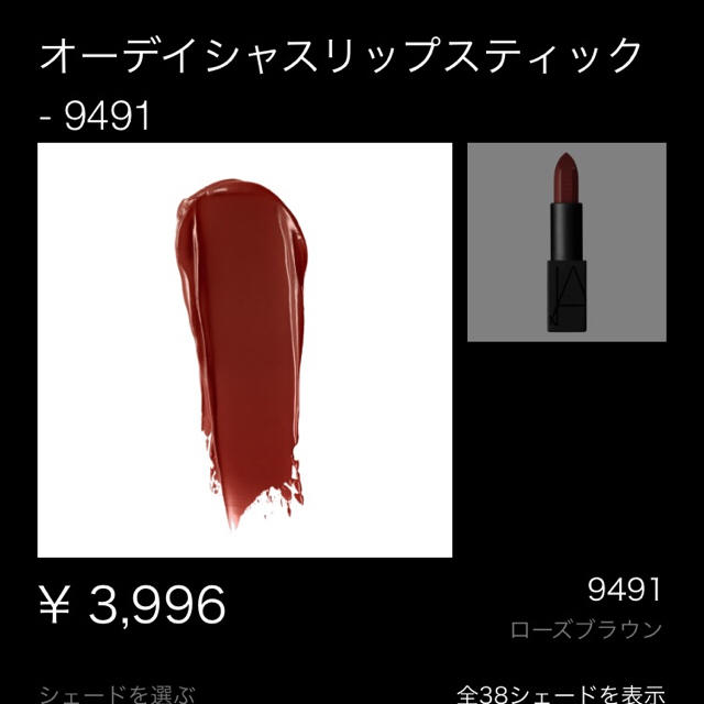 NARS(ナーズ)のNARS リップ 9491 店舗限定カラー赤茶色 コスメ/美容のベースメイク/化粧品(口紅)の商品写真