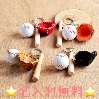 野球 キーホルダー☆名入れ☆仲間とお揃いプレゼント(記念品/関連グッズ)