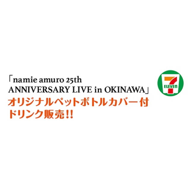 安室奈美恵さん 25周年 ペットボトルカバー 沖縄現地販売