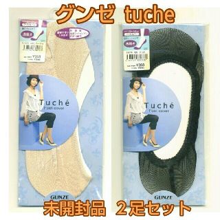 グンゼ(GUNZE)の未使用、未開封品 グンゼtucheフットカバー２足組 トゥシェ GUNZE(ソックス)