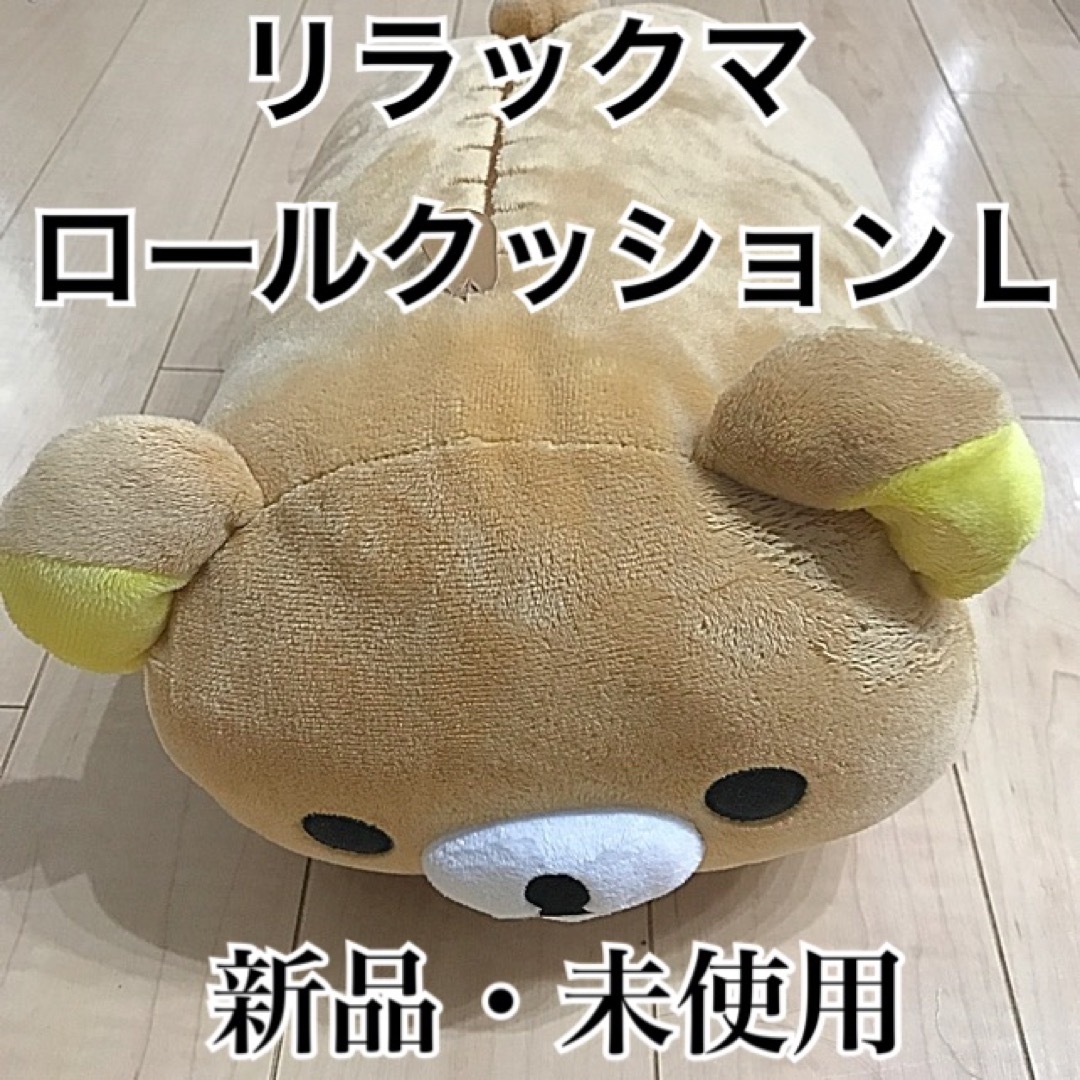 レア　コリラックマ　ロールクッション　L ぬいぐるみクッション