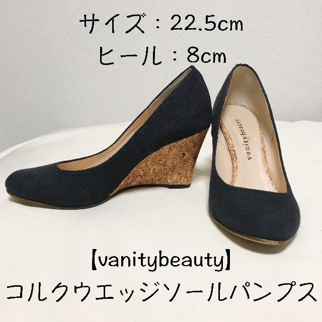 vanitybeauty(バニティービューティー)の【vanitybeauty】 コルクウエッジソールパンプス レディースの靴/シューズ(ハイヒール/パンプス)の商品写真