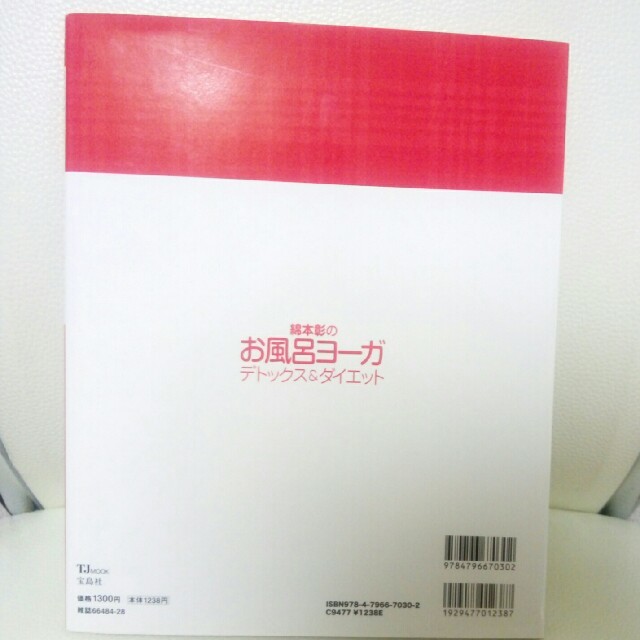 【新品/未使用】お風呂ヨーガ  デトックス＆ダイエットDVD付 エンタメ/ホビーの本(趣味/スポーツ/実用)の商品写真