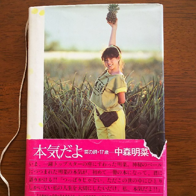 中森明菜 本気だよ 中森明菜 本気だよ