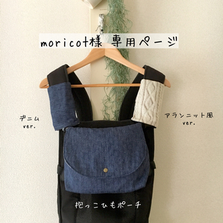 moricot様専用ページ＊抱っこひもポーチ(外出用品)