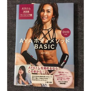 コウダンシャ(講談社)の美品！AYAボディメソッドBASIC　DVD付き　AYAトレ決定版　ベーシック編(スポーツ/フィットネス)