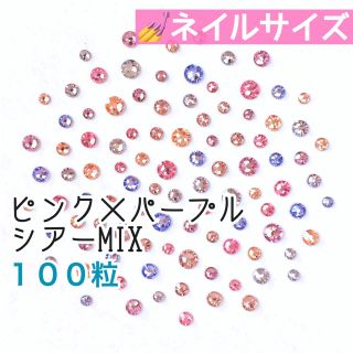 スワロフスキー(SWAROVSKI)の♤ネイルサイズ【スワロフスキー】ピンク×パープル シアーmix 100粒(デコパーツ)