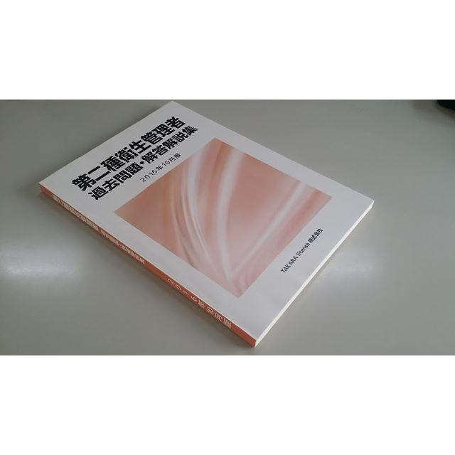 第2種 第二種 衛生管理者 過去問題・解答解説集 2016年10月版 新品 エンタメ/ホビーの本(資格/検定)の商品写真