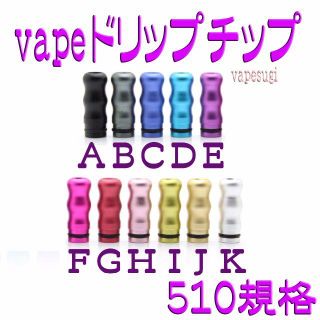 vape 510接続 アルミ製ドリップチップ ウェーブ ストレート(タバコグッズ)