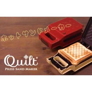 フランフラン(Francfranc)のホットサンドメーカー quilt (サンドメーカー)