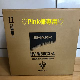 シャープ(SHARP)のPink様お取り置き専用【美品】SHARP加湿器(加湿器/除湿機)