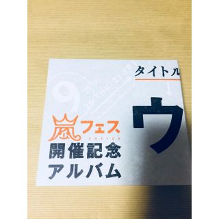 アラシ(嵐)のウラ嵐マニア(アイドルグッズ)