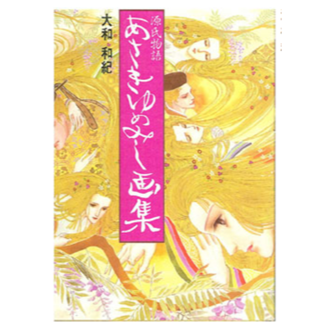 講談社 - B5判 大和和記あさきゆめみし全7巻+画集1冊の通販 by